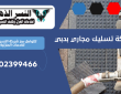 شركة تسليك مجاري بدبي | 0502399466