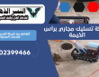 شركة تسليك مجاري برأس الخيمة | 0502399466