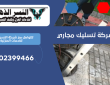 شركة تسليك مجاري بالفجيرة | 0502399466