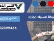 شركة تسليك مجاري بالعين | 0502399466