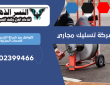 شركة تسليك مجاري بعجمان | 0502399466